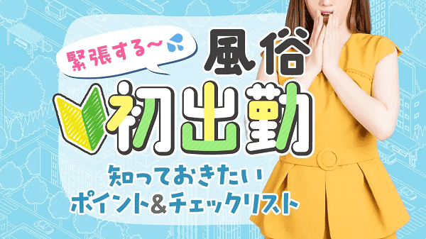 いきなりラブ彼女（栄町ソープ）｜風俗求人バイト【ハピハロ】で稼げる女子アルバイト探し！