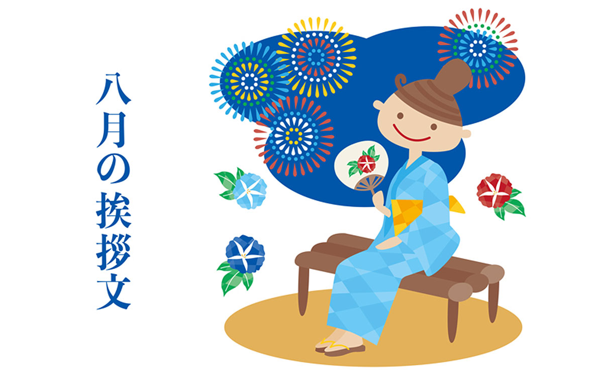 暑中見舞いの書き方とは？ビジネスシーンで活用できる例文とマナーを紹介 - キナバル株式会社