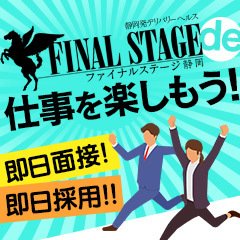 静岡FINAL STAGE～選ばれし者の最後のステージ～ - 静岡/デリヘル｜風俗じゃぱん