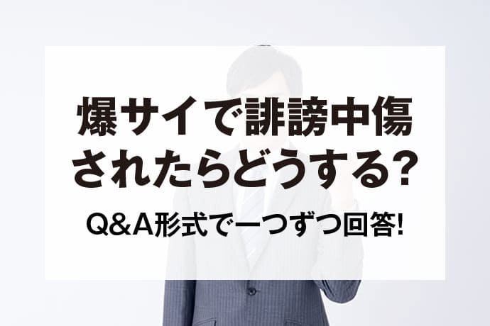 爆サイの書き込み・スレッドの削除方法｜削除依頼の例文と弁護士費用