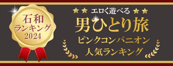 山梨の桃源郷】風紀の乱れていた石和温泉の現在