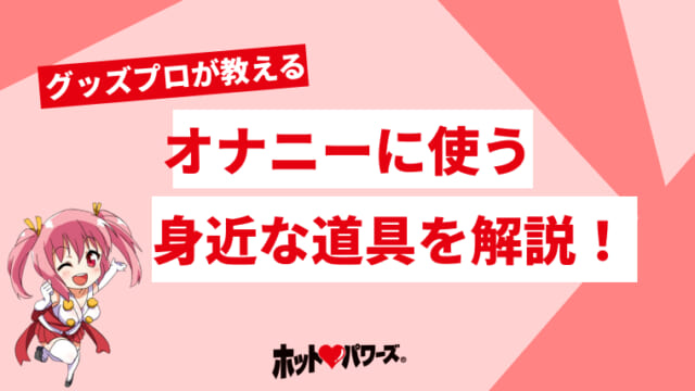 ペンオナニーは危険？経験者から学ぶ注意点とオナ用ペン10選 | STERON