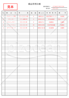 サンプルとしても！作り方が簡単な備品管理一覧表「エクセル・ワード・印刷・PDF」テンプレート：イラスト無料