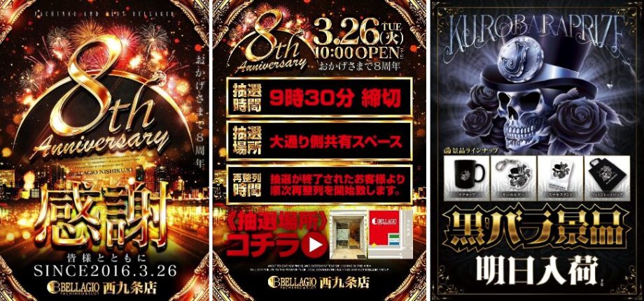 ベラジオ西九条店全国ホール情報