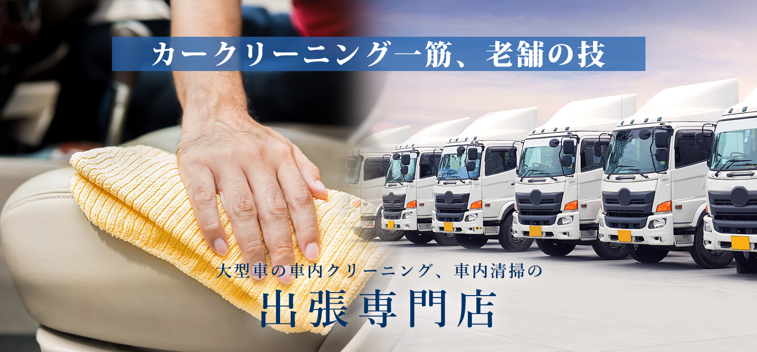 トラック大型トラック乗用車車内クリーニングでコロナ対策煌高市のその他の無料広告・無料掲載の掲示板ジモティ