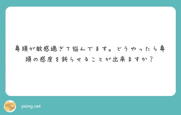 泌尿器科の専門医が解説】『亀頭が敏感な方』の原因と５つの治療法