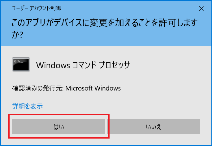 Windows10 「このアプリがデバイスに変更を加えることを許可しますか？」の無効化OFFICE54