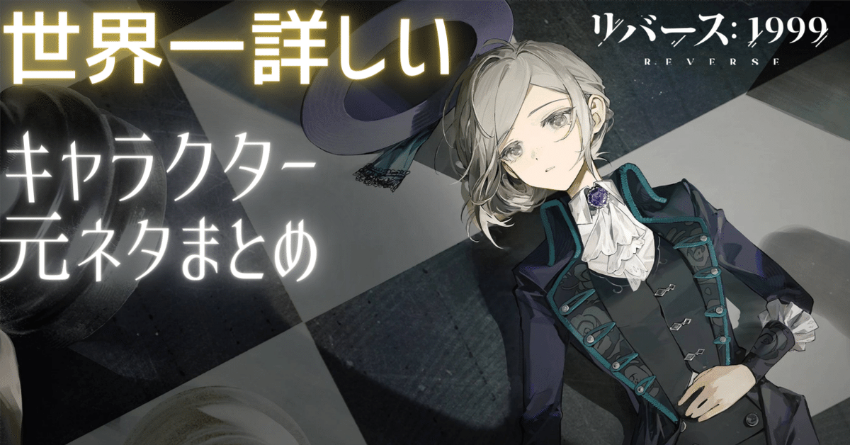 リバース1999 自称世界一わかるキャラクターの元ネタ考察＆解説まとめ 随時更新予定 ИOVA