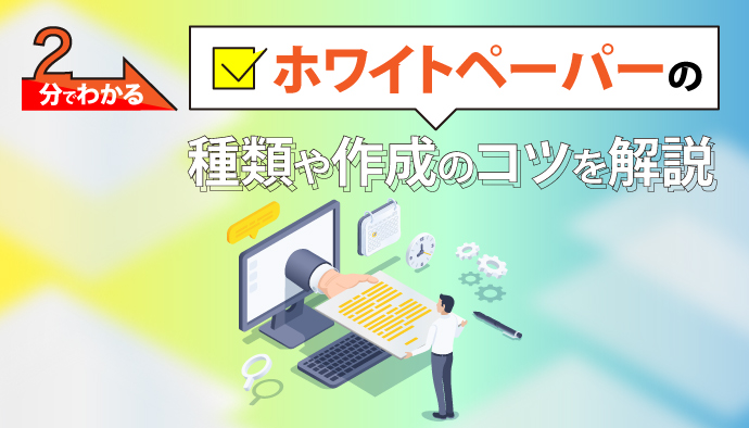 ホワイトペーパーとは？営業資料との違いやシーン別の作成方法を解説株式会社PLAN-B