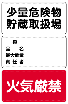 危険物標識掲示板 看板 株式会社ヒイラギ