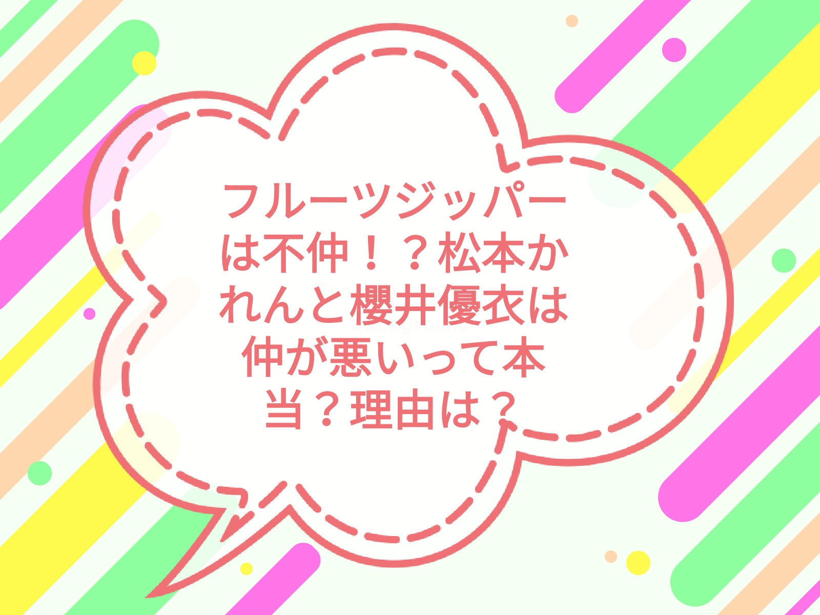 フルーツジッパーの仲間たちの魅力