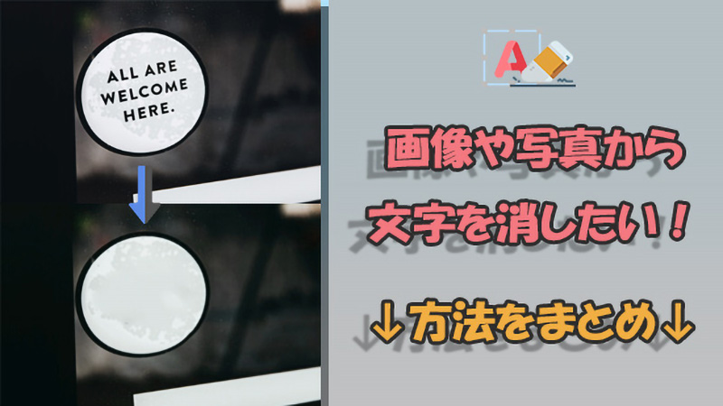 2025年最新版 画像・写真の文字を消す方法とおすすめアプリ３選