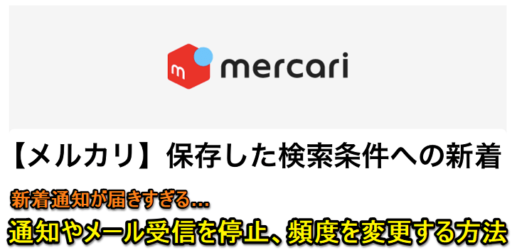 メルカリの値下げ通知の活用術いいねした人にお知らせを届けよう
