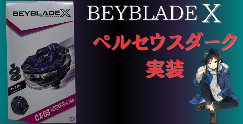 BEYBLADEX ベイブレードX : 新モデル ペルセウスダークB6-80Wベイブレ雑記