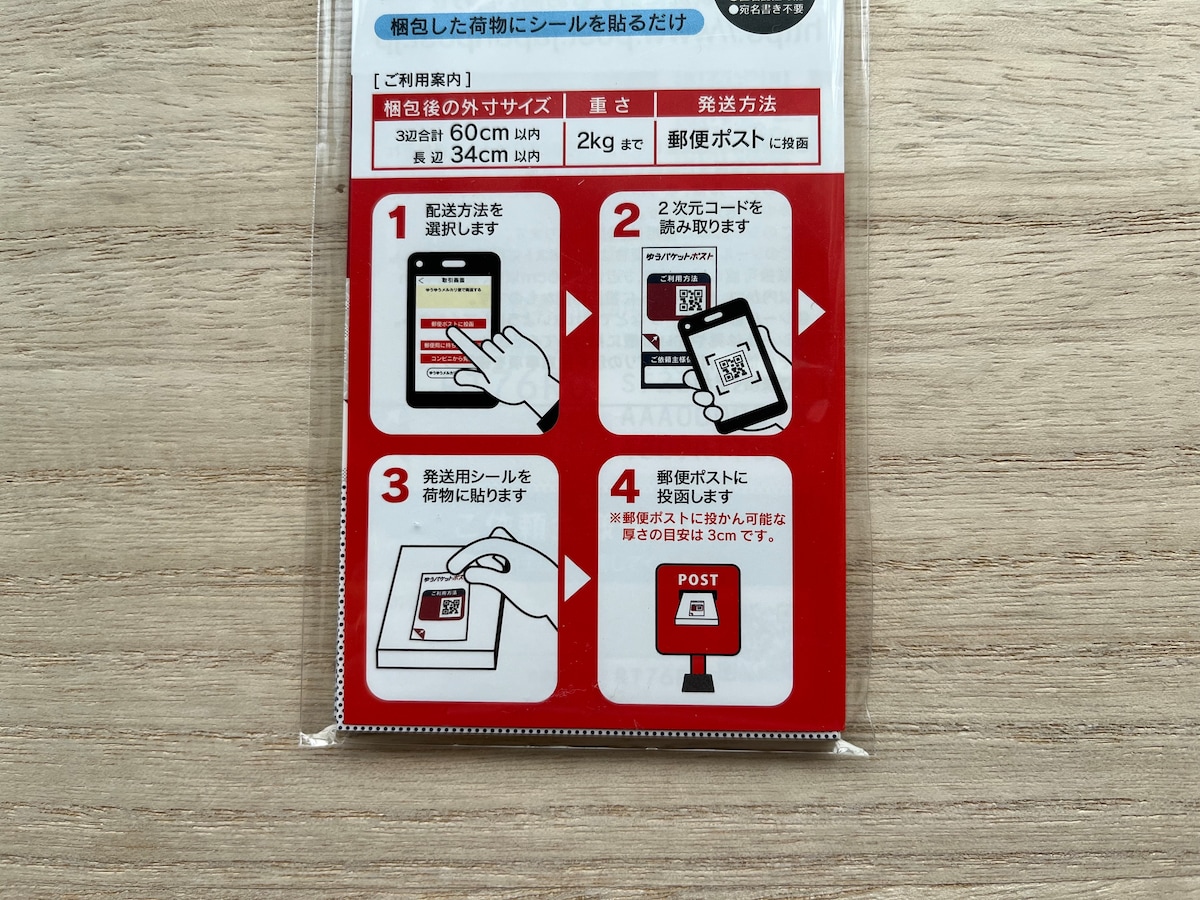 メルカリ・ヤフオクなどの「ゆうパケットポスト」とは？使い方・送料・メリット＆デメリットなどをご紹介モノヘルツ