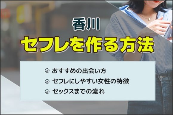 香川で即セックスできるおすすめセフレ募集掲示板5選 - HOWtoSEXfriends