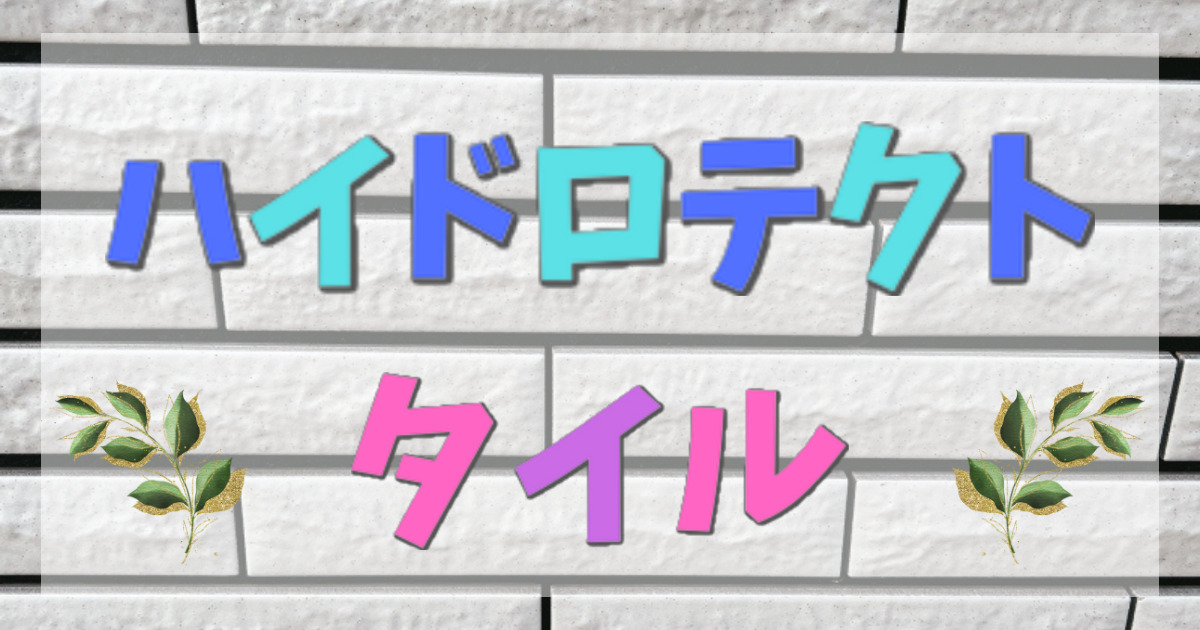 グラン・セゾン性能を追求する住宅メーカー 一条工務店
