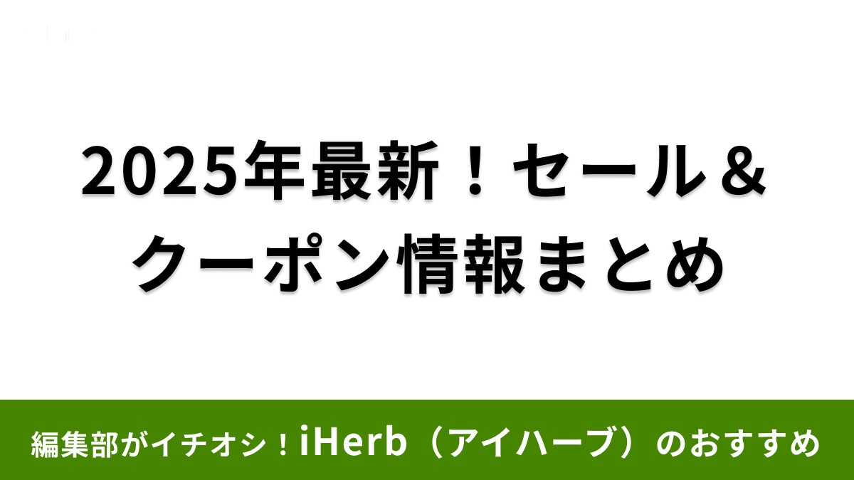 iHerb アイハーブ の割引クーポンやセールまとめ 2025年お得な日々