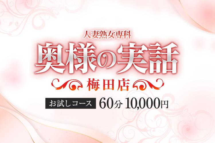 あきこ：奥様の実話梅田店 - 梅田/ホテヘル｜駅ちか！人気ランキング