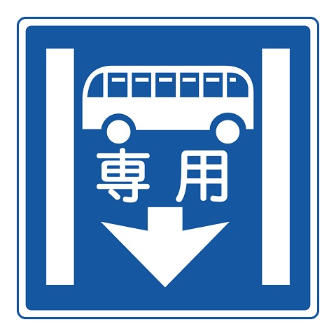 Q，この標識のある通行帯は小型特殊自動車、原動機付自転車、軽車両は通行することができる。⭕️or❌ ?? ▷正解は・ 「⭕️」です。 この標識は「 バス専用通行帯」の標識です。🏍✖ バスのマークで専用って書いてあるから他の車は通れないと思っちゃいますよね