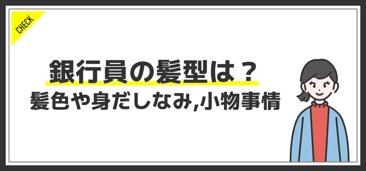 男性編 銀行員のパーマはＯＫ？大丈夫なケース・ＮＧな場合│銀行 オフィスの風景