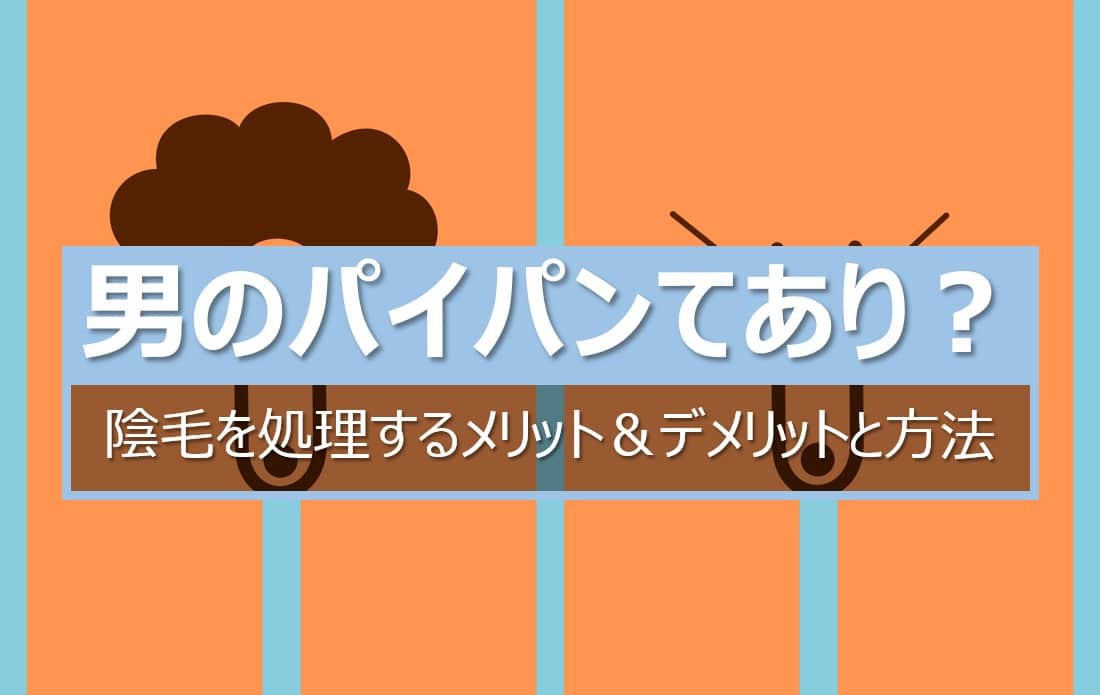 アンダーヘア(陰毛)の長さや形を整える方法とは？デザインや最適な長さも併せて紹介していきます│メンズジェニー