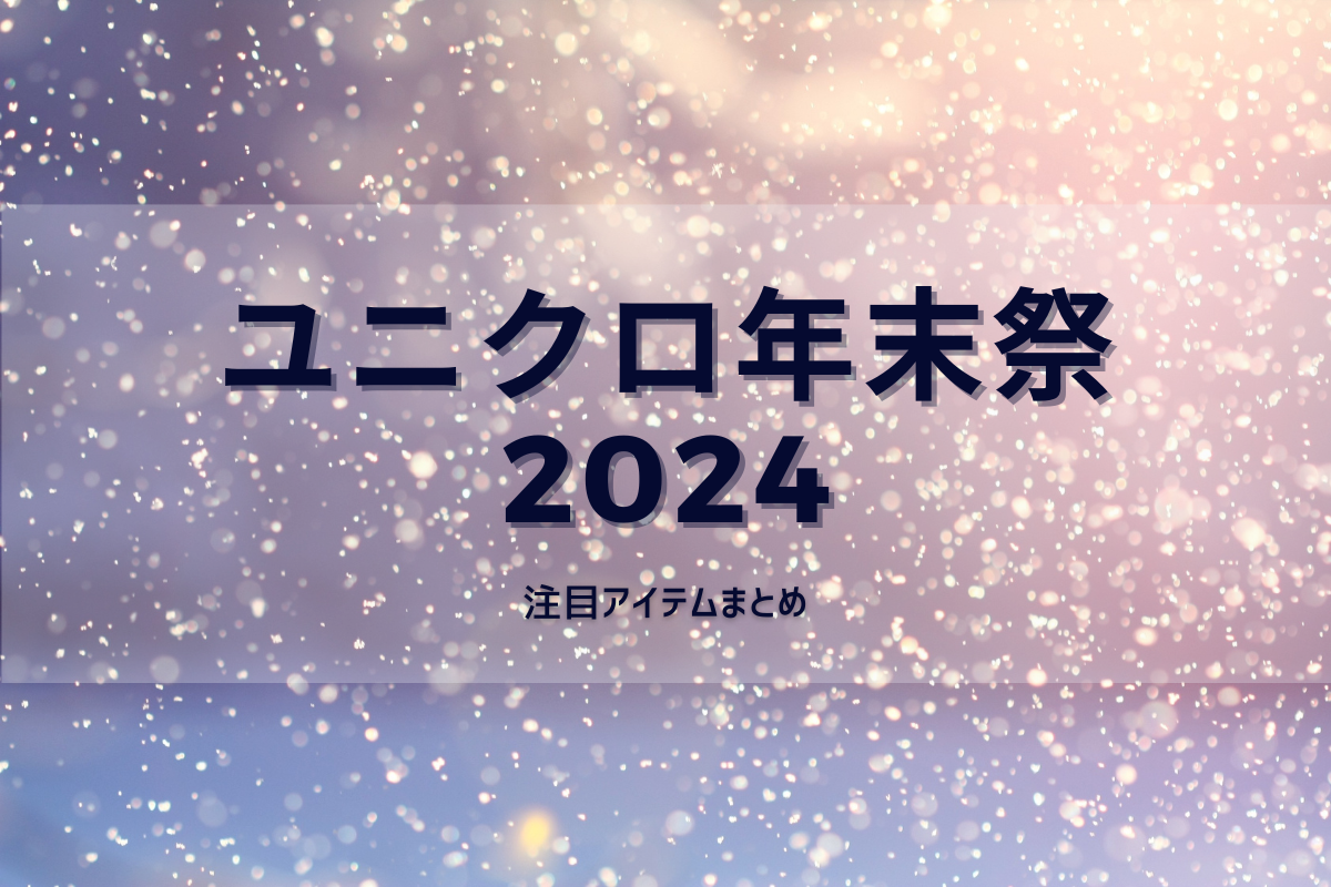 ユニクロ年末祭2022がスタート！激安目玉商品大量～防寒アイテムなど年末セールおすすめ20選海賊つうしん
