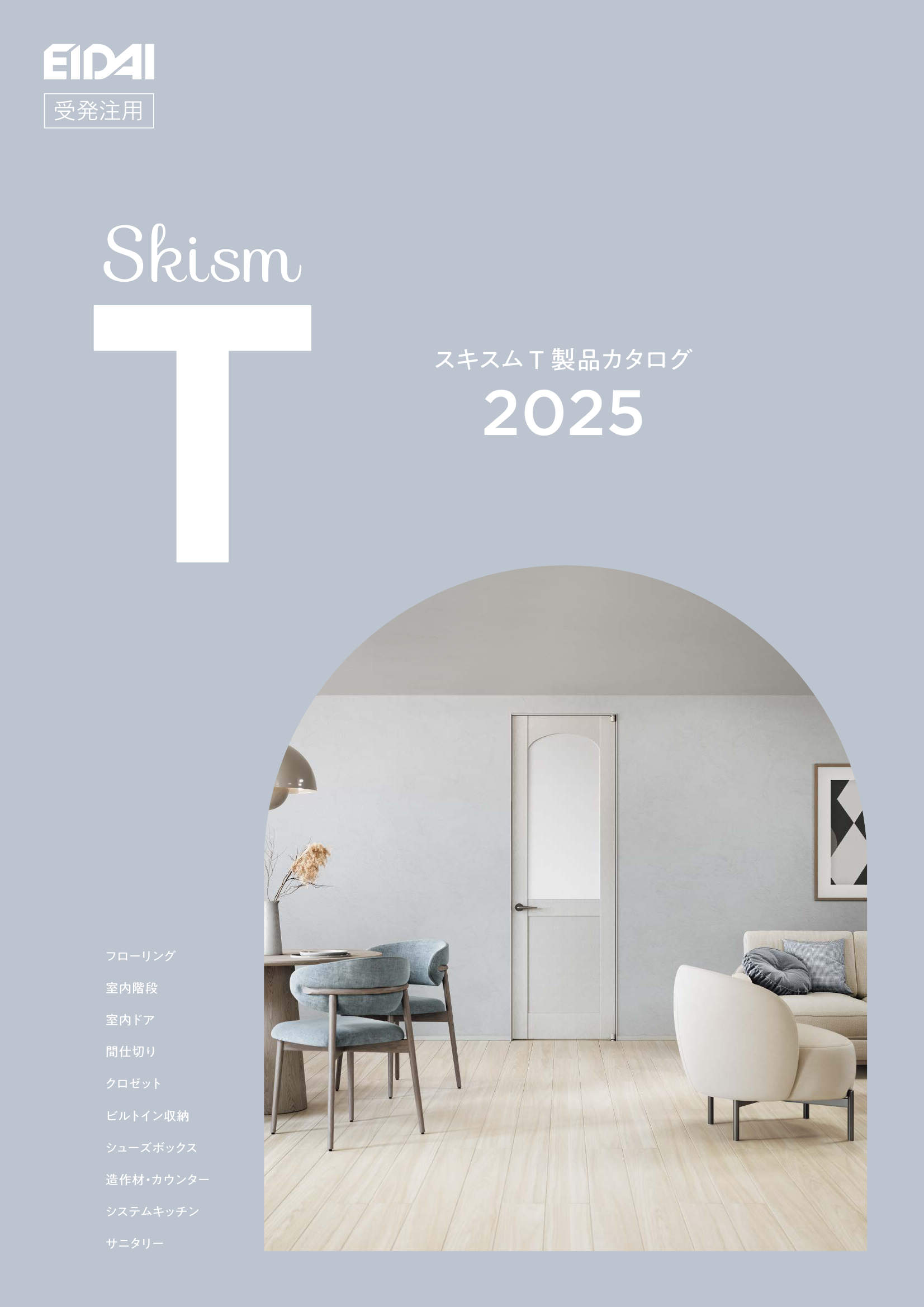 永大産業株式会社「好きを暮らしに Skism ブランドカタログ」 – bibbidi – 株式会社ビビデ