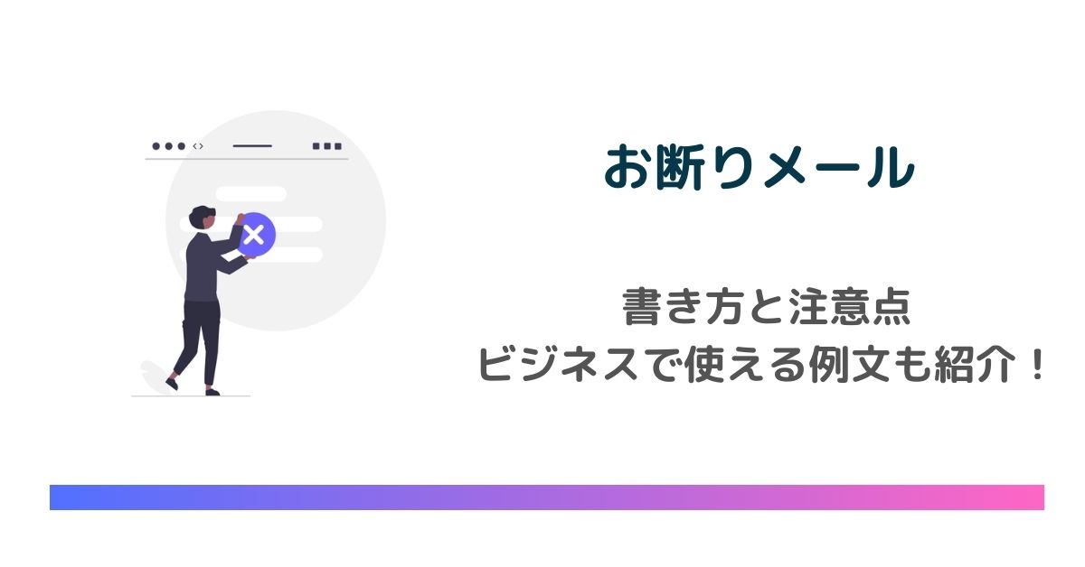お断りメール」の書き方！提案を丁寧に断るビジネス例文と返信TRANS.Biz