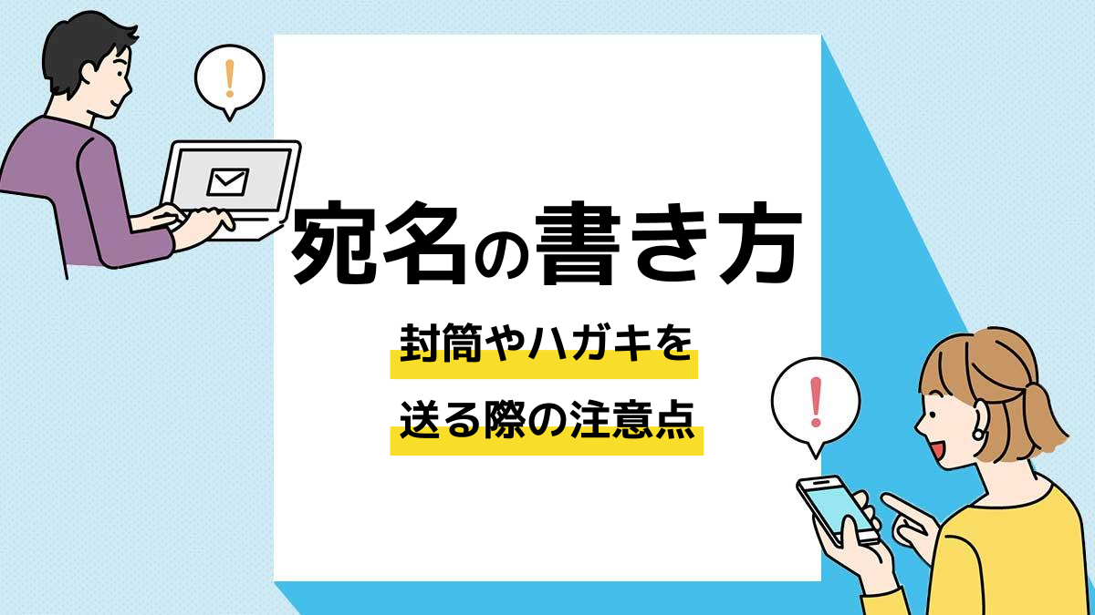 宛名の書き方と敬称の使い分けを知ろう！封筒やハガキを送る際の注意点を解説