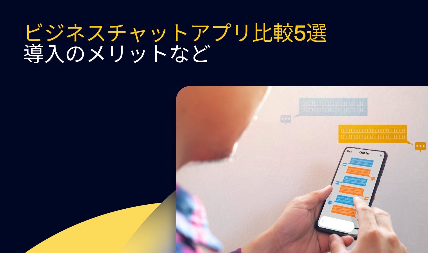 ビジネスチャットツール徹底比較Slack・Chatworkなど人気12選と選定ポイント