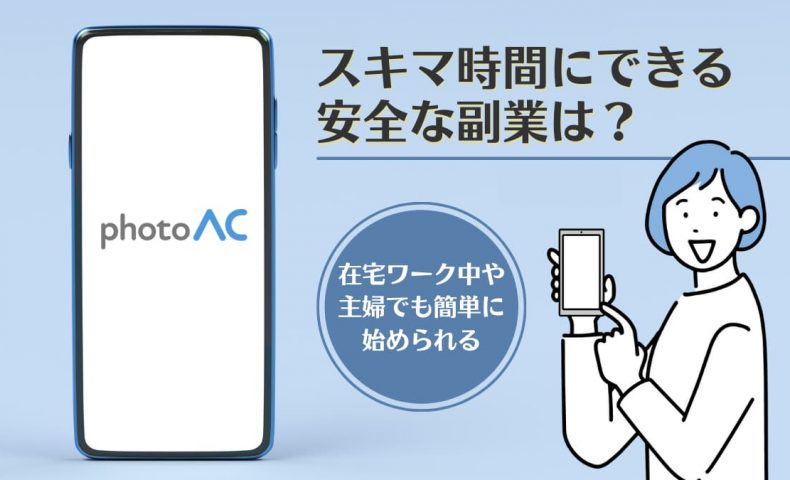在宅で始める副業10選！女性や主婦向けのスマホでできる安全でおすすめな仕事とは