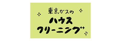 東京ガスのハウスクリーニング セットメニュー10%OFFキャンペーン東京ガスのハウスクリーニング