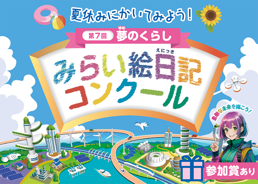 夢のくらし みらい絵日記コンクール」入賞作品展お知らせkataru net カタルネット