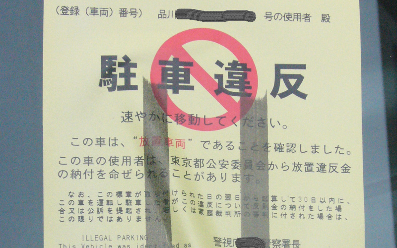 駐車違反のステッカーを貼られてもビビらない！対応方法まとめ