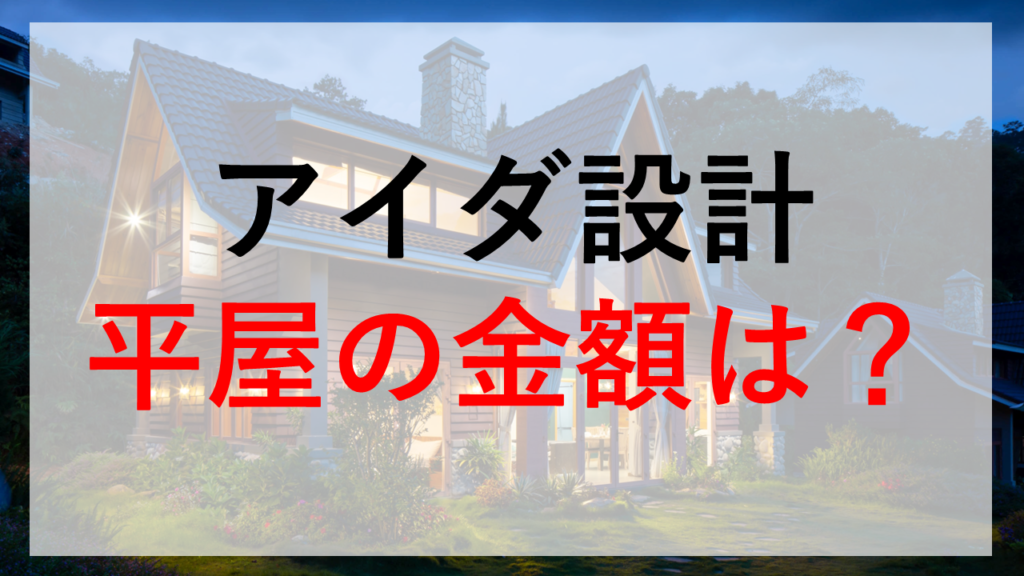 アイダ設計の平均坪単価は約74.9万円ブラーボ2や平屋など商品別価格も紹介注文住宅の家づくりはタテルヤ