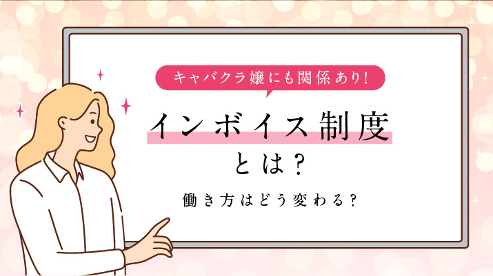 多くのキャバ嬢は個人事業主！その理由とやるべきことを解説します♪