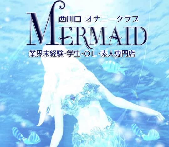 コスチューム|西川口オナクラ風俗 Mermaid（マーメイド）