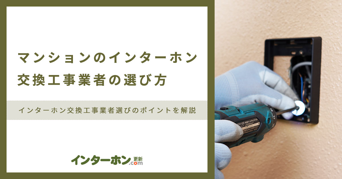 インターホン取付工事の相場と費用を抑える3つのポイントをご紹介新しい外構空間を作るならZOUS東京・千葉で外構工事・エクステリア工事