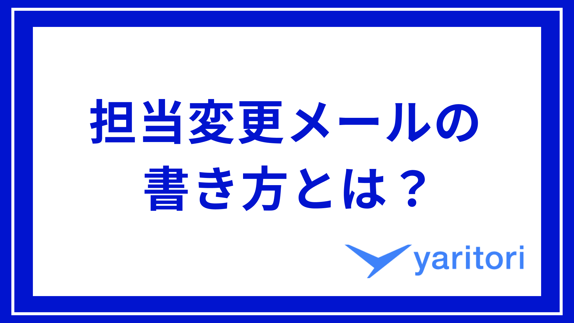 部署異動や転勤時に！挨拶メール・挨拶状テンプレート13選ferretメディア