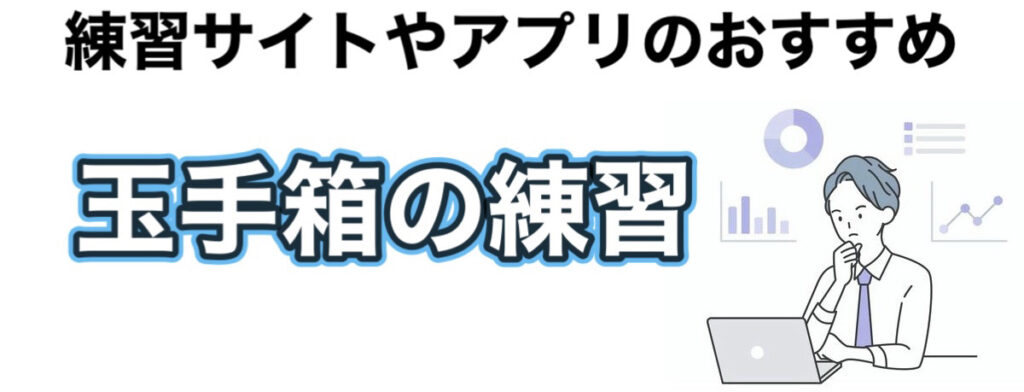 玉手箱とは？SPIとの違いやWebテスト対策のコツ7選を解説