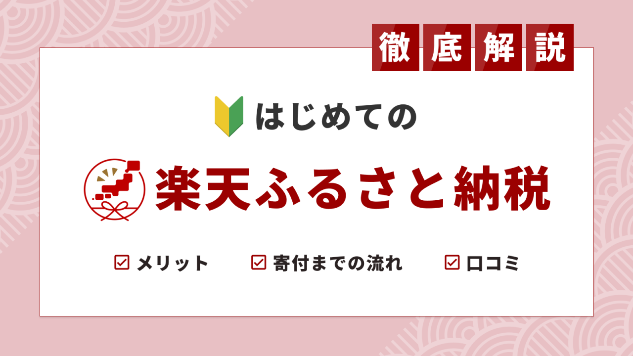 楽天ふるさと納税のやり方」を初心者に向けてわかりやすく解説！ふるさと納税ガイド