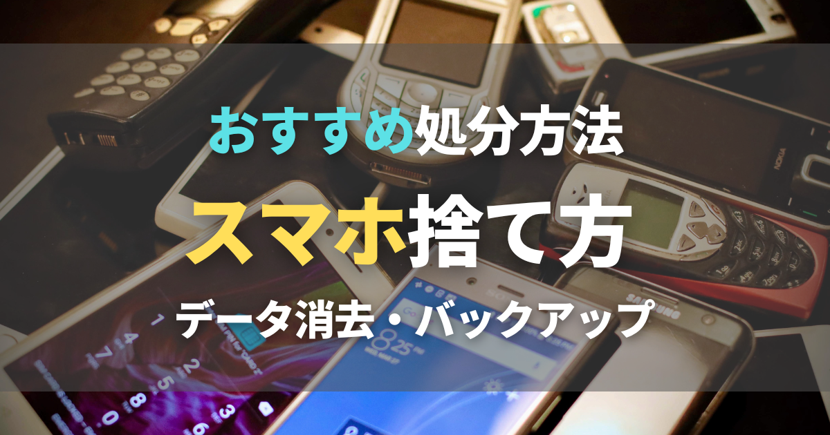 携帯電話を処分する7つの方法！処分する時の注意点は？即日・格安 で不用品回収日本不用品回収センタ