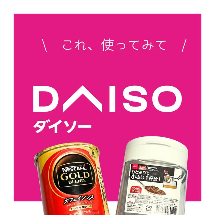 インスタントコーヒーの粉出すぎ問題」が解決！ダイソー“魔法のキャップ”を全家庭に教えたい