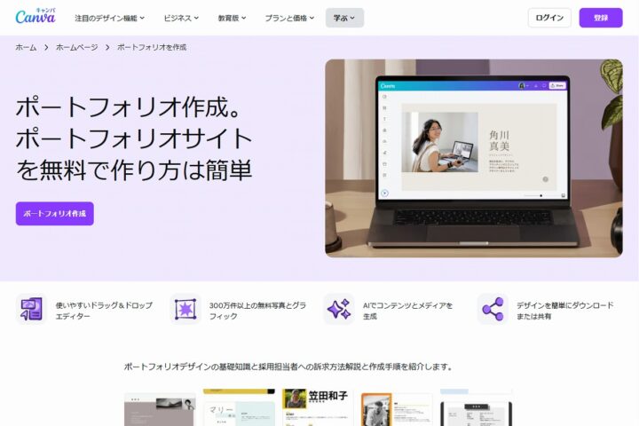 ポートフォリオサイト作成ツールのおすすめ9選！無料でおしゃれにデザイン 2025年最新版株式会社WebClimb