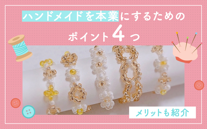 副業 ハンドメイドで一瞬で売れるもの15選！毎日売れて稼げる商品を紹介