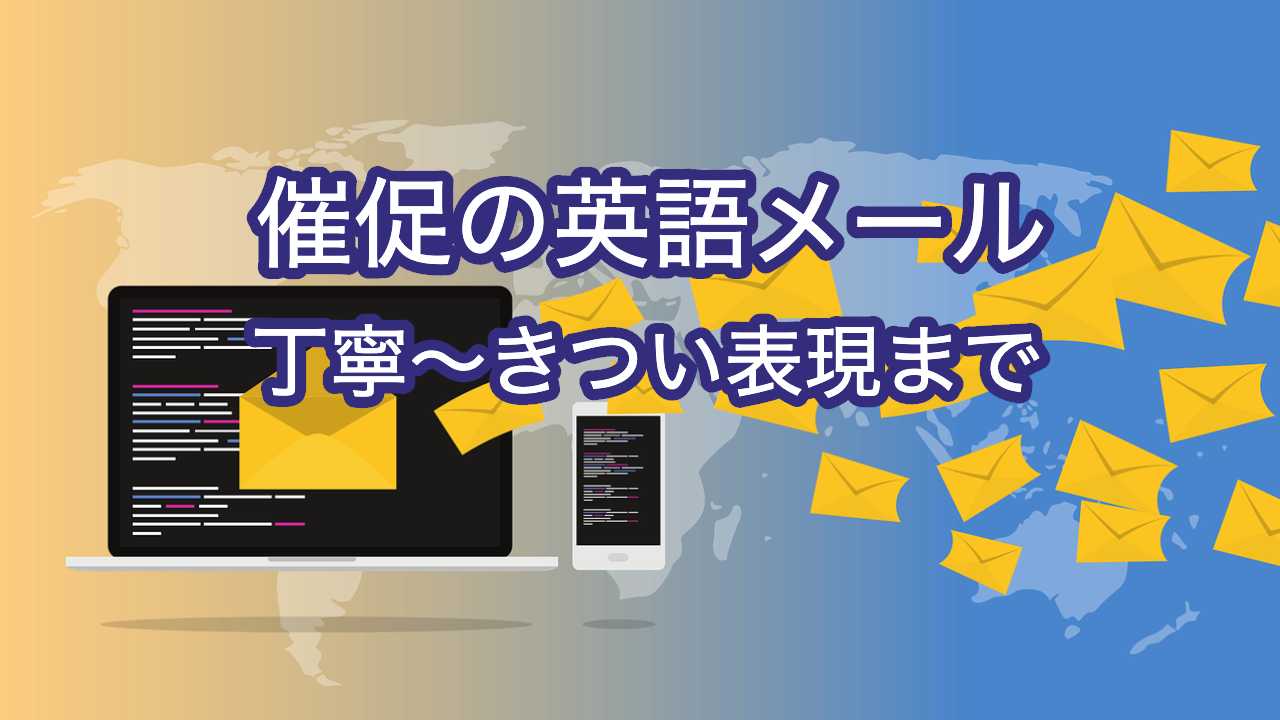 例文付き 督促・催促メールの適切な書き方やポイントを解説LISKUL
