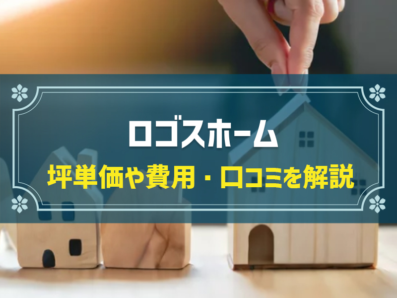 岩手・盛岡で省エネ住宅を建てるロゴスホームの特徴を紹介