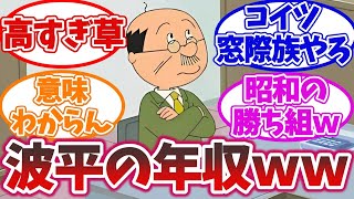 ネットで話題の「磯野波平は年収1千万円」説の実情 意外な真相が判明？マグミクス