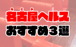 東京の人気「ファッションヘルス」を3つ回ってみた！都内のおすすめ箱ヘル体験談 | 矢口com